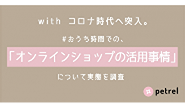 約5人に1人が「おうちカフェグッズ」を購入。Withコロナ時代、オンラインショップの活用事情とは