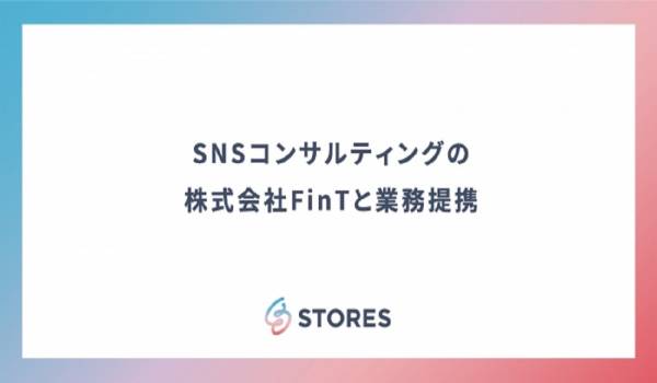 STORES限定価格でECショップのSNS運用を支援へ SNSコンサルティングのFinT社との業務提携で実現