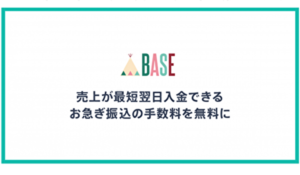 BASE「お急ぎ振込」手数料無料提供期間を2020年5月末日まで延長。早期資金繰り支援を継続