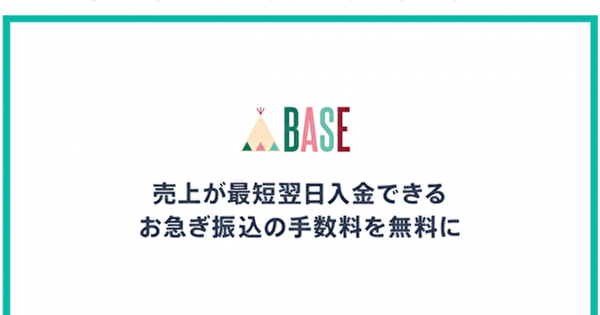 Base お急ぎ振込 手数料無料提供期間を2020年5月末日まで延長 早期資金繰り支援を継続 Ecのミカタ