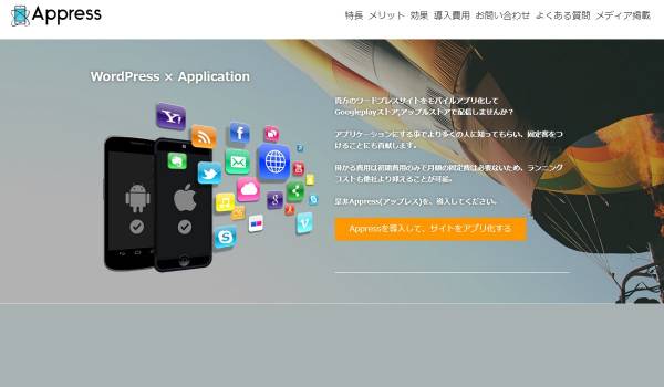 WEBサイトをアプリ化できる新サービス『Appress-アップレス』がリリース