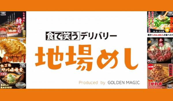 ECで地場グルメを全国にお届け　新サイト『地場めし』がオープン