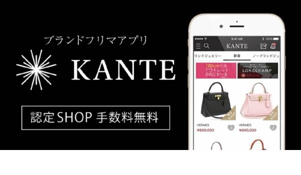 コメ兵のフリマアプリ『KANTE』が期間限定で販売手数料が無料に　リユース事業者の事業継続を支援