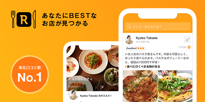 ■実名口コミグルメサービス「Retty」について