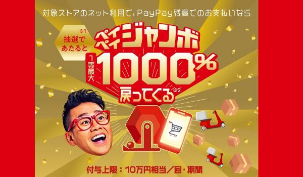 PayPayが「決済金額の最大1,000％付与」など2つのキャンペーンを同時開催