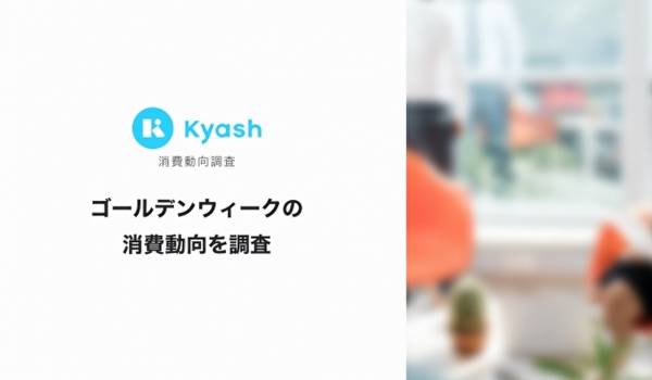 オンライン決済割合9割！GW中はECでのオンラインショッピングが増加【Kyash消費動向調査】