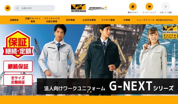 ワークマンがECサイトにecbeingを導入　オムニチャネル施策・C&C（クリック＆コレクト）支援で威力を発揮