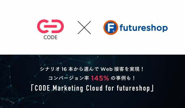 実証実験でCVR145%の事例も　フューチャーショップがWeb接客サービスの『CODE Marketing Cloud』との連携を開始