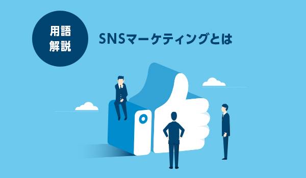 SNSマーケティングで集客・ブランディングを成功させるポイントは？