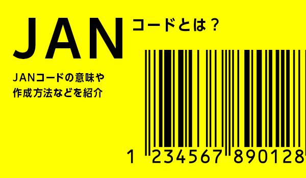 JANコードとは？JANコードの意味や作成方法などを紹介