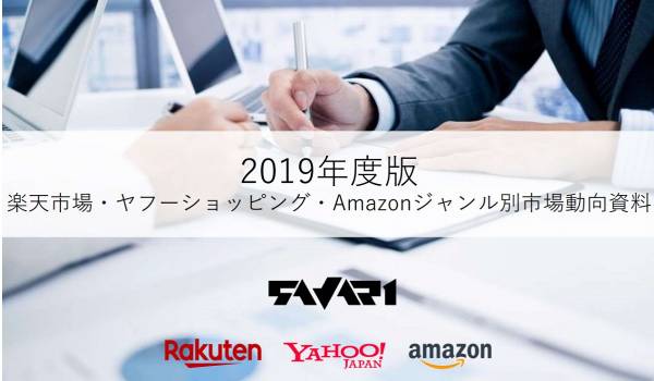 楽天・Amazon・ヤフーの最新出店動向を比較　サヴァリが2019年度版『ジャンル別市場動向レポート』を公表