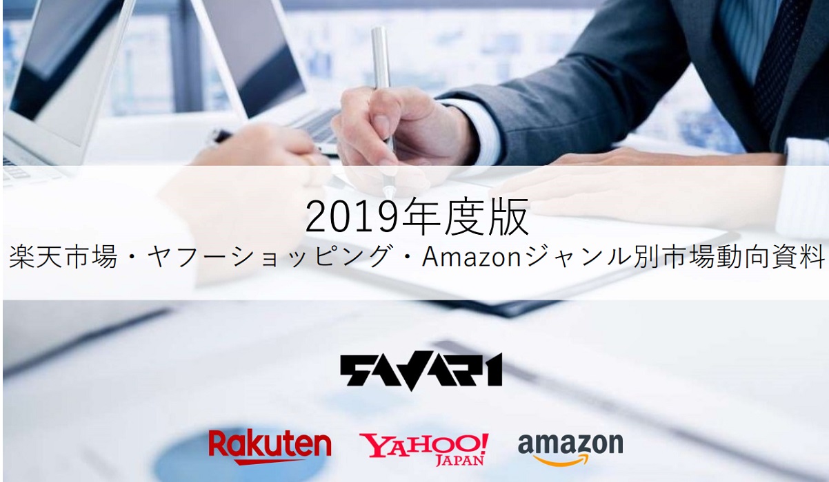 楽天 Amazon ヤフーの最新出店動向を比較 サヴァリが19年度版 ジャンル別市場動向レポート を公表 Ecのミカタ 楽天 Amazon ヤフーの最新出店動向を比較 サヴァリが19年度版 ジャンル別市場動向レポート を公表 Ecのミカタ