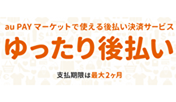 auユーザー必見！「ゆったり後払い」提供開始。お得なポイントキャンペーンも