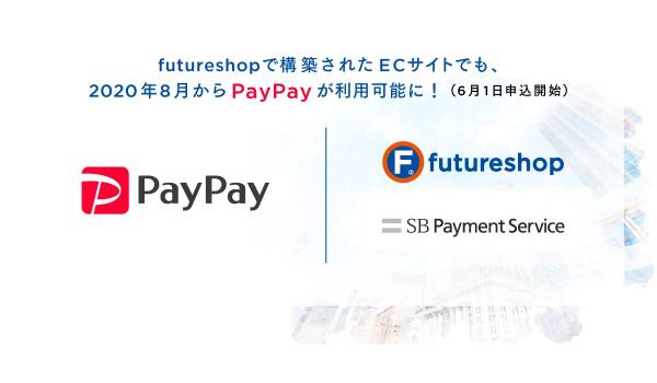 futureshopでPayPay決済が利用可能に　商品出荷時に売上が確定・カゴ落ち防止効果も