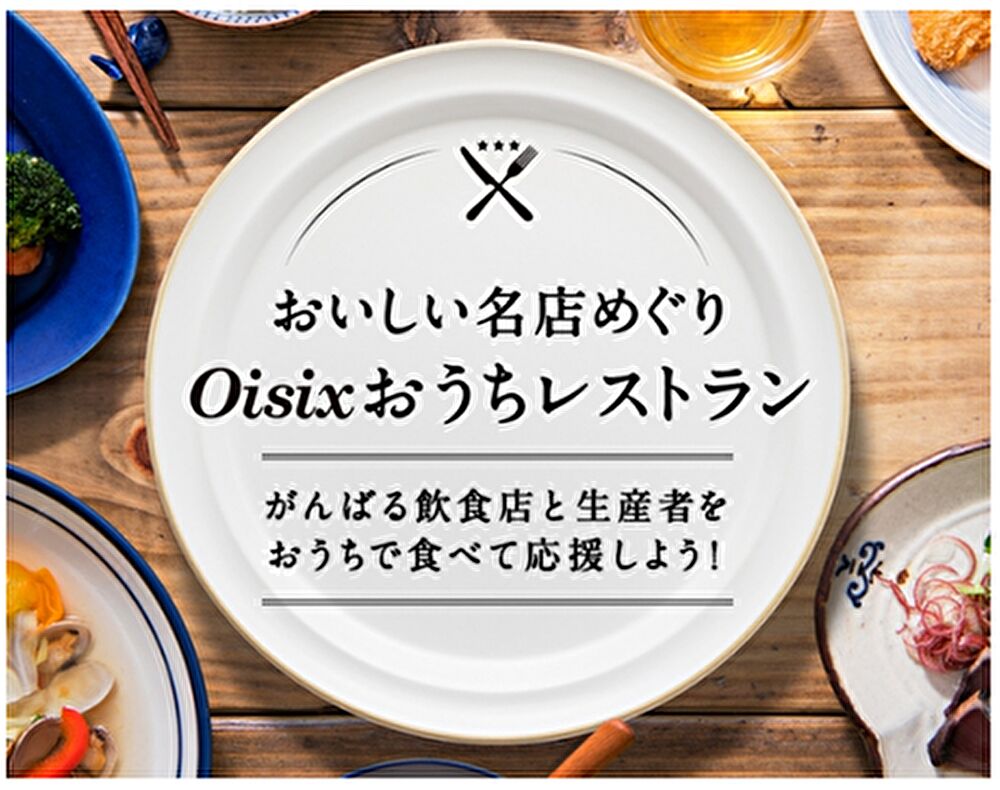 「Oisixおうちレストラン」をはじめ、食品宅配サービスを
