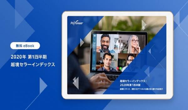 コロナ禍がもたらす越境ECの加速化　ペイオニアが「越境セラーインデックス2020年第１四半期」を公表