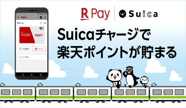 「赤いSuica」誕生　楽天とJR東日本、「楽天ペイ」アプリで「Suica」の発行やチャージ、支払いを可能に