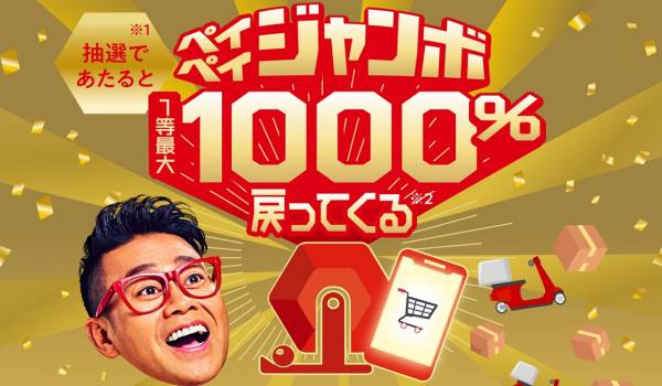 EC決済もPayPayで　1等が決済金額の最大1,000％還元など2つのキャンペーンを同時開催