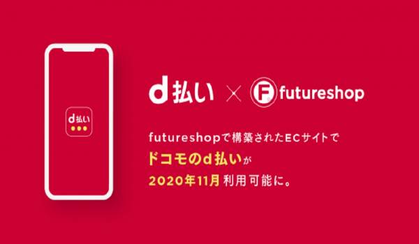 EC構築プラットフォームfutureshopがｄ払いと連携へ　決済手段の拡充により顧客への訴求力向上に寄与