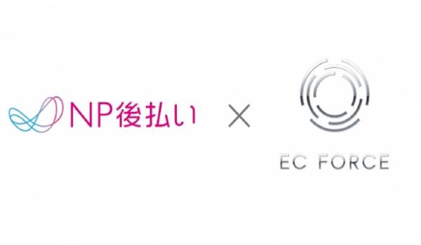 『NP後払い』がEC基幹システム『EC Force』との即時与信連携をスタート　販売機会損失の低減と利便性を両立