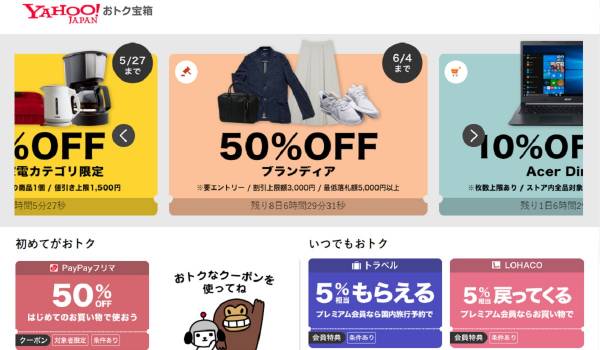 ヤフーが『Yahoo!おトク宝箱』の提供を開始　「Yahoo!ショッピング・PayPayモール・ヤフオク!」などEC関連サービスの割引・クーポン情報をまとめてユーザーに届ける