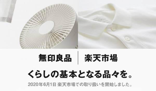 無印良品が楽天市場に出店　ECを通して新たな「共感」を創出