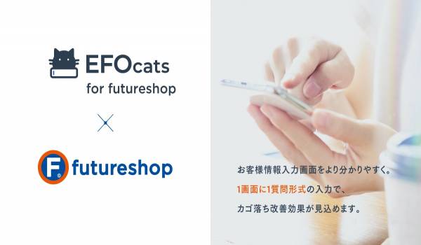 futureshopでエントリーフォーム最適化ツール『EFOcats for futureshop』が利用可能に　入力のわかりやすさ実現で123％のカゴ落ち改善も