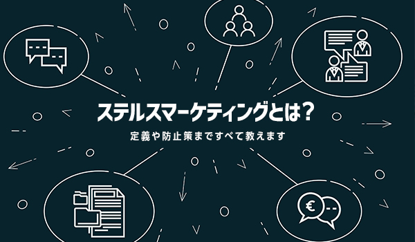 対 策 ス テ ル ス マー ケ ティ ン グ と は 定 義 や 防 止 策 ま で す べ て 教 え ま す Ecのミカタ