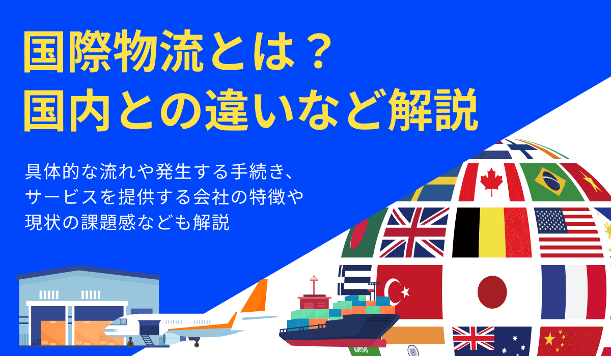 国際物流（グローバル物流）とは？流れや現状の課題感についても解説