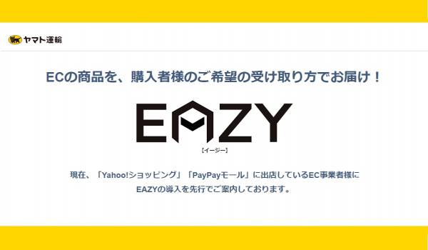 ヤマト運輸がEC向け新配送サービス『EAZY』申込受付の開始へ　まずは「Yahoo!ショッピング・PayPayモール」出店ストアから