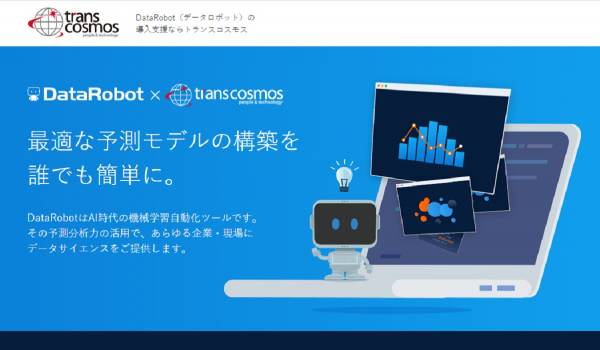 トランスコスモスがAIプラットフォーム『DataRobot』のトライアルプランと初回導入パッケージを提供　