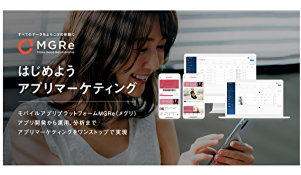 アパレル向けアプリプラットフォーム「MGRe(メグリ)」がアプリマーケティングをワンストップで支援