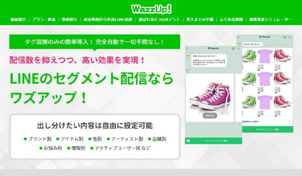 LINE配信で「ブランド別・性別・店舗別」など出し分けができる『ワズアップ！』を洋服の青山などが導入