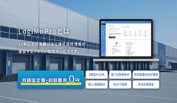 クラウド物流サービス『LogiMoPro』と複数ショップ一元管理システム『NEXT ENGINE』が連携　複数ネットショップの自動出荷が可能に