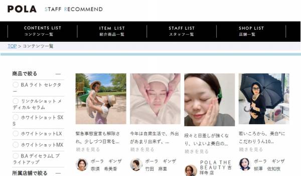 ポーラがSTAFF STARTを導入　店舗スタッフによる信頼できる情報発信を支援