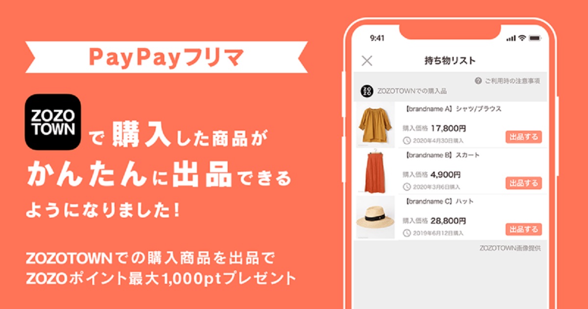 Paypayフリマとzozotownが連携強化 購入アイテムを3ステップで出品できる機能の提供を開始 Ecのミカタ Paypayフリマとzozotownが連携強化 購入アイテムを3ステップで出品できる機能の提供を開始 Ecのミカタ