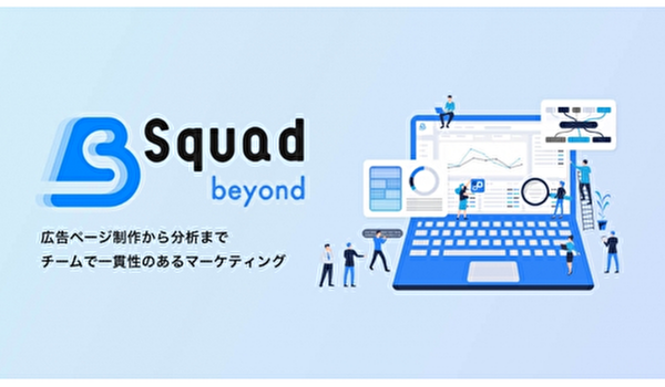ベータ版では売上400％アップも実現。デジタル広告のコストを削減する「Squad beyond」正式リリースへ