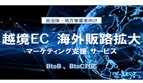 株式会社いつも．「越境マーケティング支援サービス」で商品の海外進出をサポート