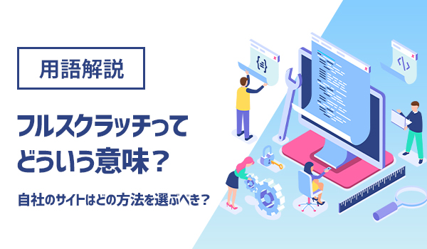 フルスクラッチってどういう意味？自社のサイトはどの方法を選ぶべき？