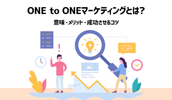 One To Oneマーケティング の意味 メリット 成功させるコツ Ecのミカタのニュース記事です