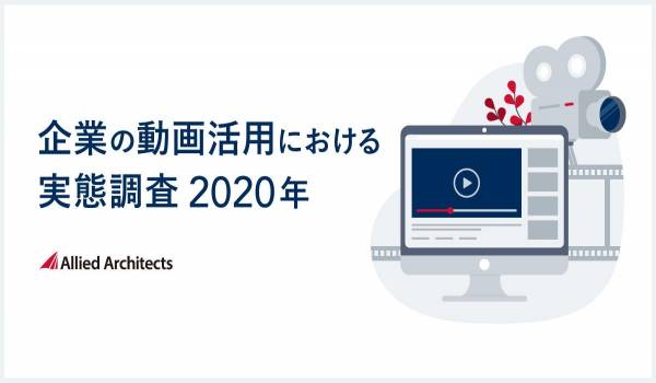 アライドアーキテクツが「企業の動画活用における実態調査2020年」を公表　4割弱が動画によってCPA・CVR等が向上したと回答