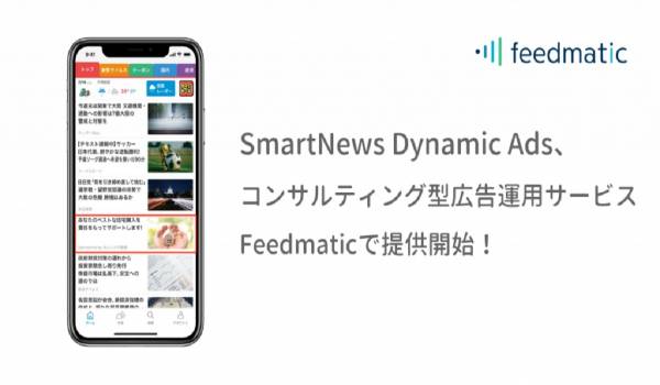 SmartNewsへEC事業者も広告出稿可能に　コンサルティング型広告運用サービス『Feedmatic』がSmartNews Dynamic Adsに対応