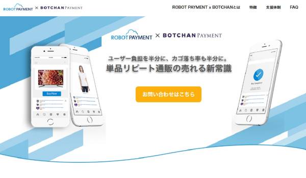「カゴ落ち」低減にも威力　チャット決済サービス『BOTCHAN PAYMENT』と決済代行サービス『ROBOT PAYMENT』が連携開始