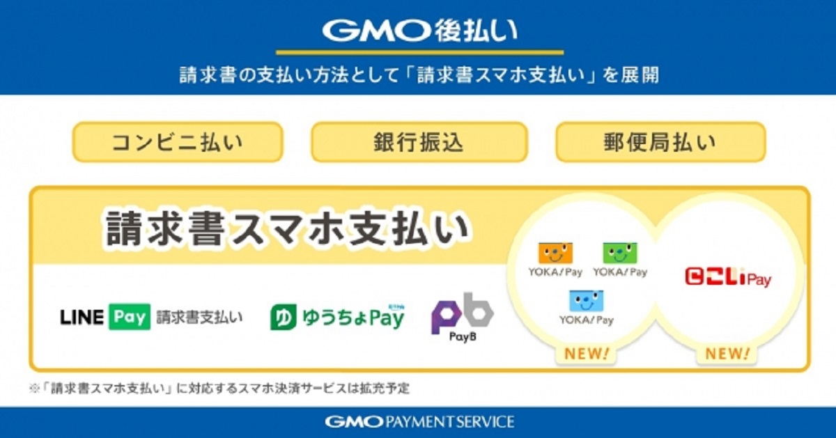 「請求書スマホ支払い」対応スマホ決済サービス