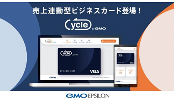 【GMO-EP】年会費・手数料無料、与信審査不要の売上連動型ビジネスカード「Cycle byGMO」を2020年初秋より提供開始