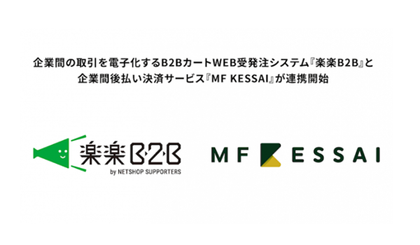 withコロナ時代の企業間取引に。企業間後払い決済サービス『MF KESSAI』とBtoB ECカート「楽楽B2B」が連携