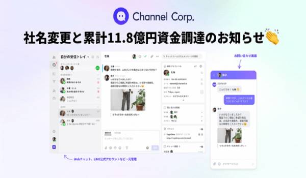 チャネルトークのZOYI CorporationがChannel Corporationへ社名を変更　同時に2.5億円の資金調達を実施