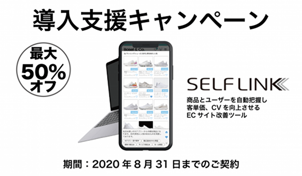 EC向けセールスAI「SELF LINK」初期費用が最大で50%オフ｜新型コロナ禍でのオンライン決済促進へ