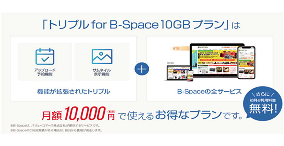 新プラン「トリプル for B-Space 10GBプラン」
