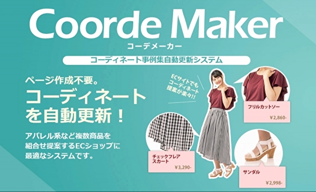 第一弾は「CoordeMaker」のコーディネート画像に使用